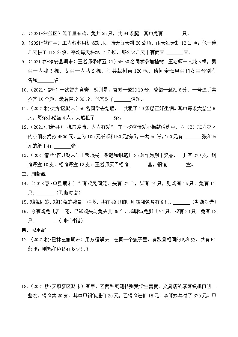 【典型应用题】小升初数学真题汇编  专题04《鸡兔同笼问题》（原卷版+解析版，全国通用）02