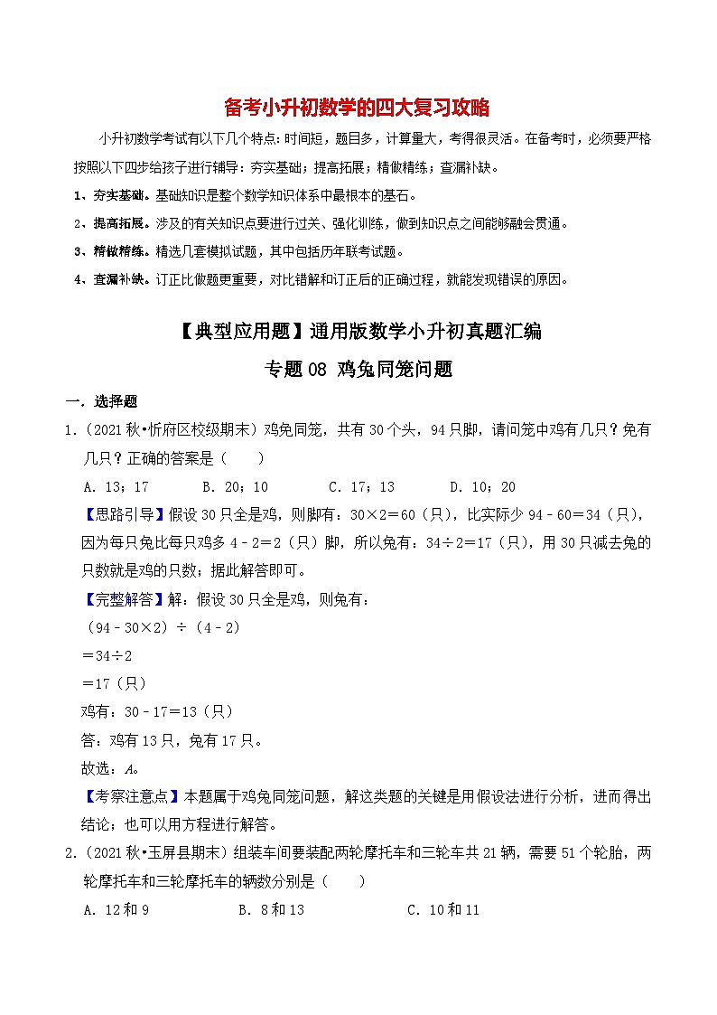 【典型应用题】小升初数学真题汇编  专题04《鸡兔同笼问题》（原卷版+解析版，全国通用）01