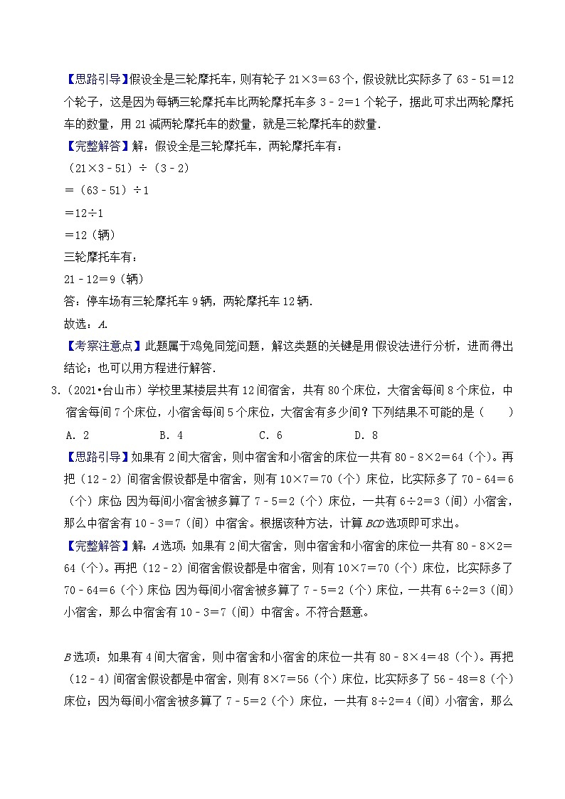 【典型应用题】小升初数学真题汇编  专题04《鸡兔同笼问题》（原卷版+解析版，全国通用）02