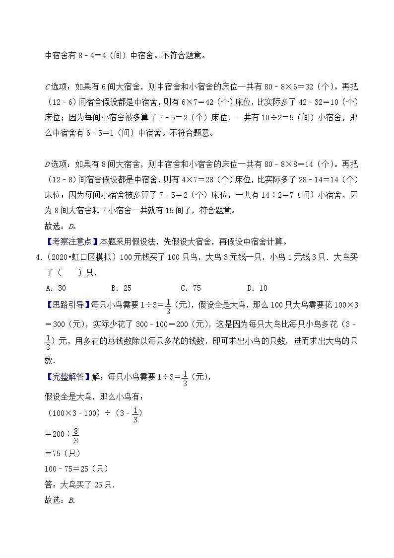 【典型应用题】小升初数学真题汇编  专题04《鸡兔同笼问题》（原卷版+解析版，全国通用）03