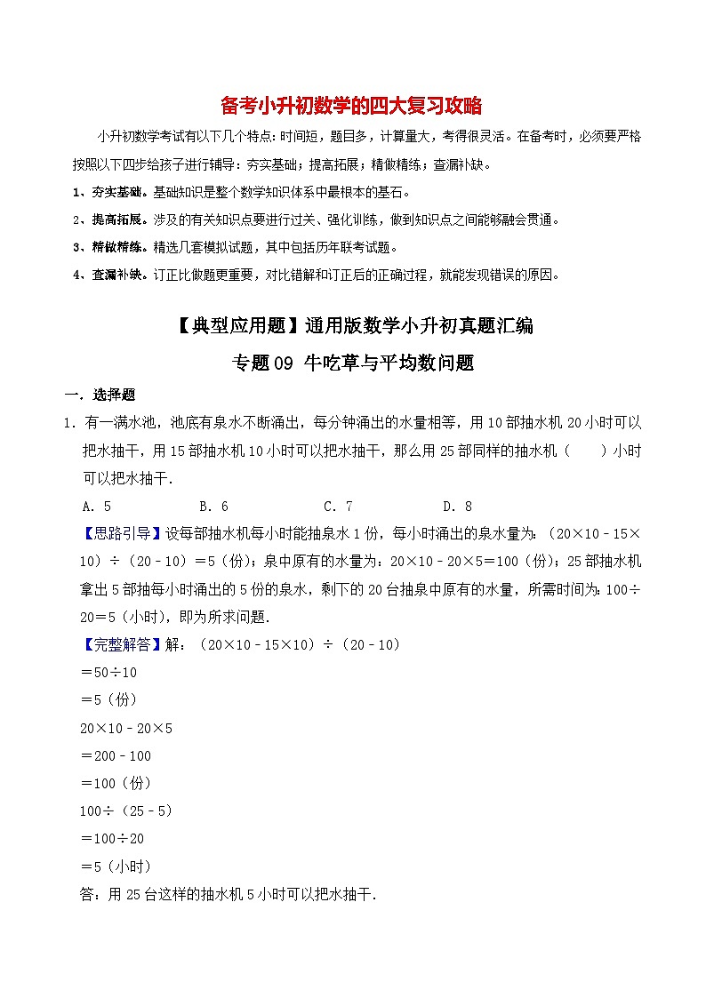 【典型应用题】小升初数学真题汇编  专题05《牛吃草与平均数问题》（教师版）第1页