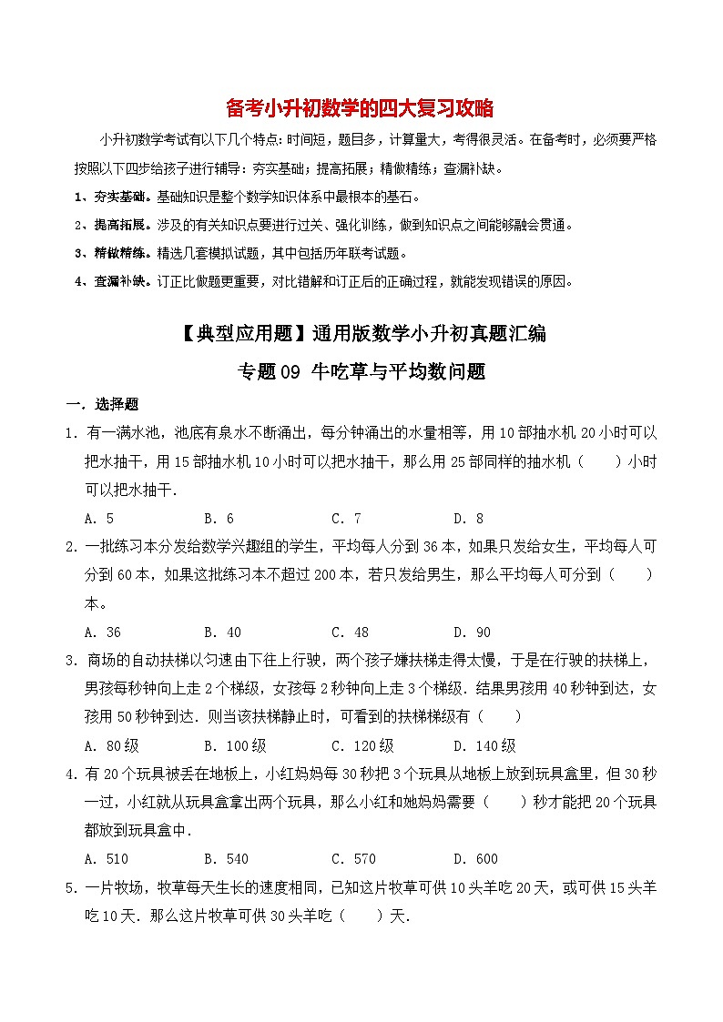 【典型应用题】小升初数学真题汇编  专题05《牛吃草与平均数问题》（学生版）第1页