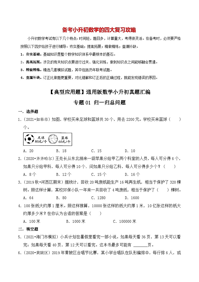 【典型应用题】小升初数学真题汇编  专题06《归一归总问题》（学生版）第1页
