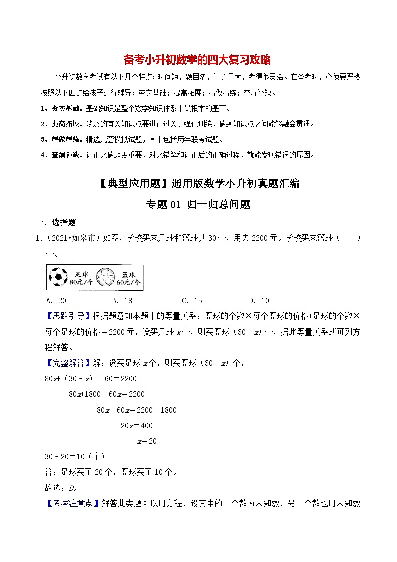 【典型应用题】小升初数学真题汇编  专题06《归一归总问题》（教师版）第1页