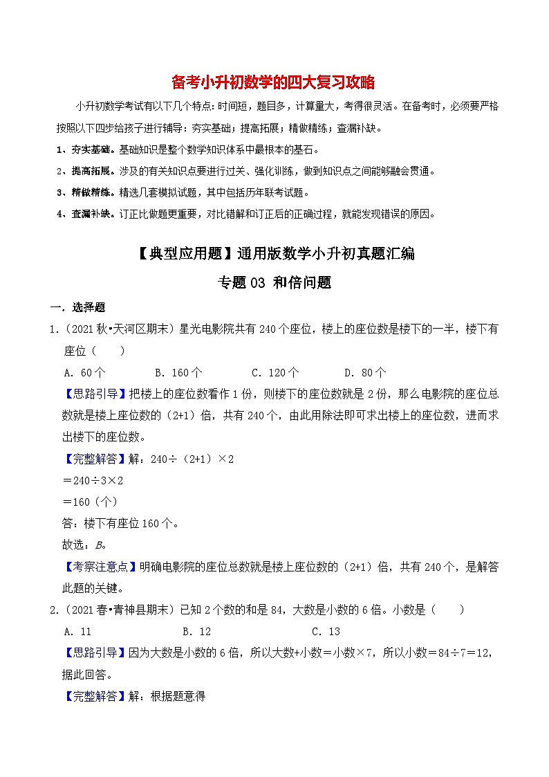 【典型应用题】小升初数学真题汇编  专题08《和倍问题》（教师版）第1页