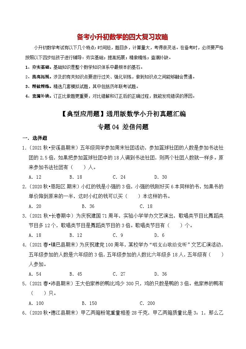 【典型应用题】小升初数学真题汇编  专题09《差倍问题》（学生版）第1页