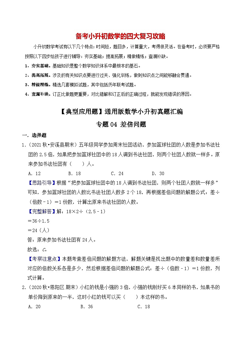 【典型应用题】小升初数学真题汇编  专题09《差倍问题》（教师版）第1页