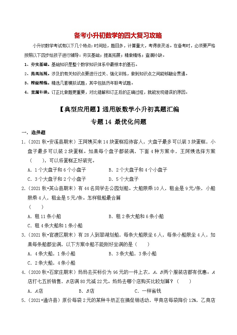 【典型应用题】小升初数学真题汇编  专题10《最优化问题》（学生版）第1页