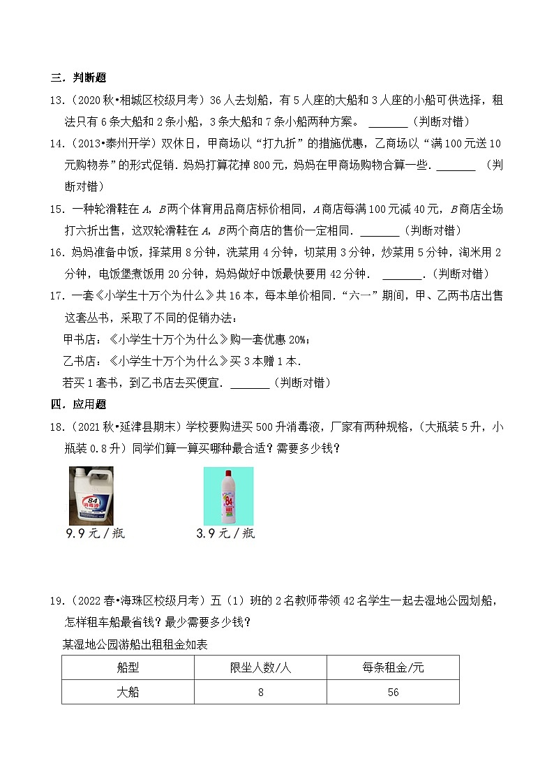 【典型应用题】小升初数学真题汇编  专题10《最优化问题》（学生版）第3页