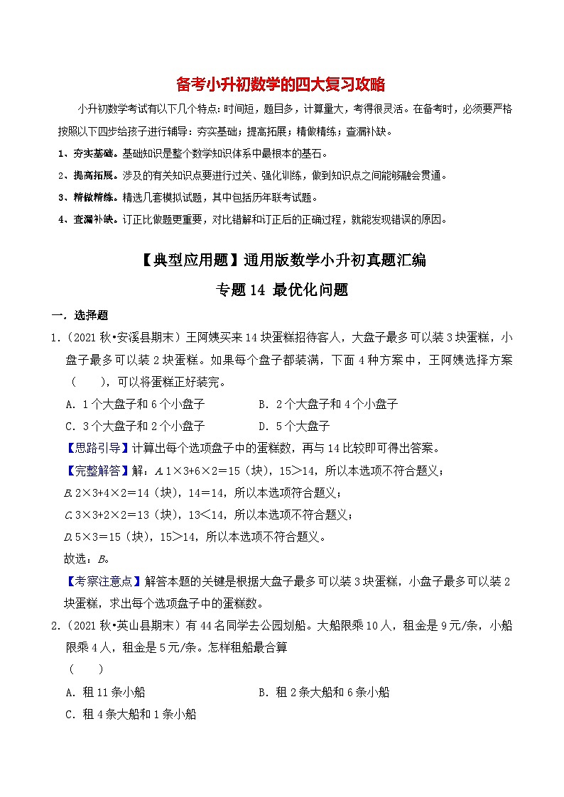 【典型应用题】小升初数学真题汇编  专题10《最优化问题》（教师版）第1页