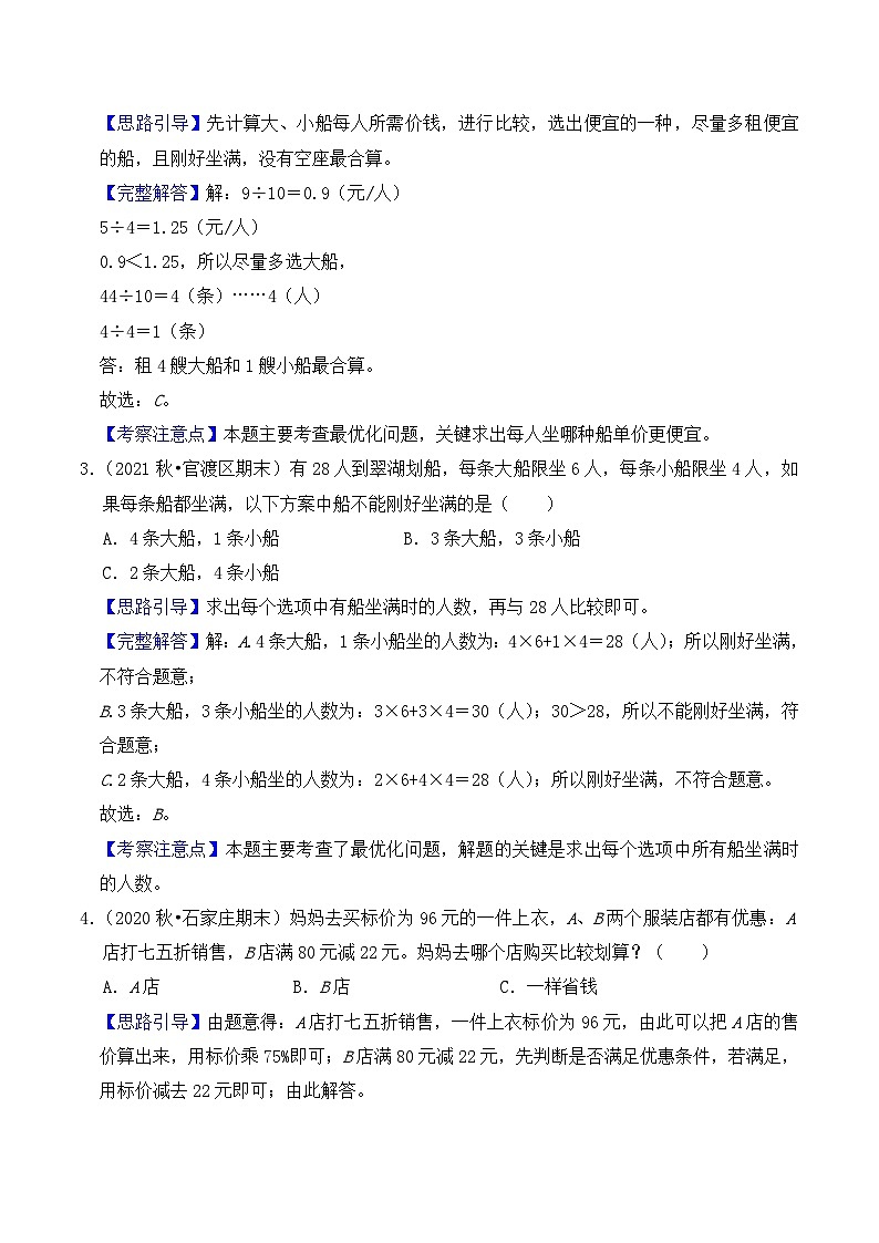 【典型应用题】小升初数学真题汇编  专题10《最优化问题》（教师版）第2页