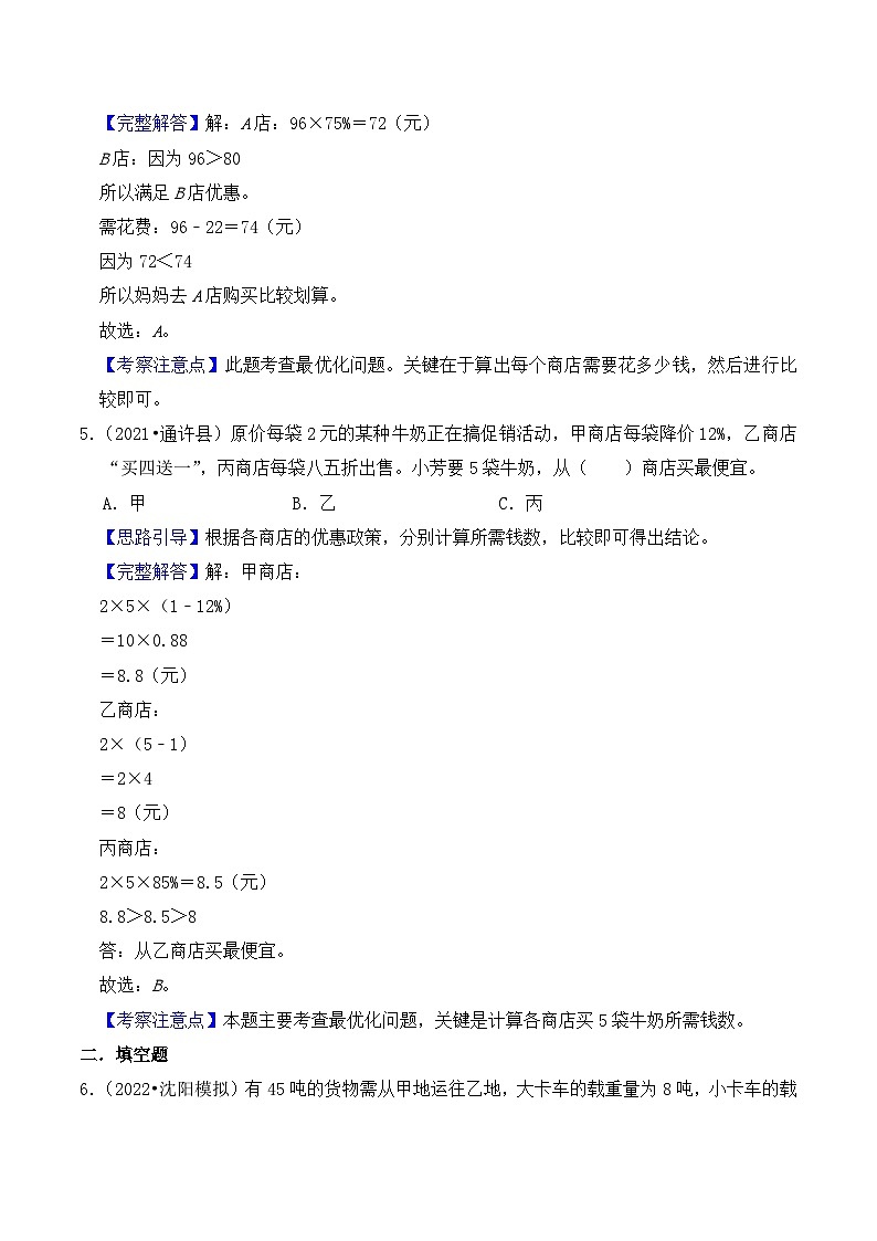 【典型应用题】小升初数学真题汇编  专题10《最优化问题》（教师版）第3页