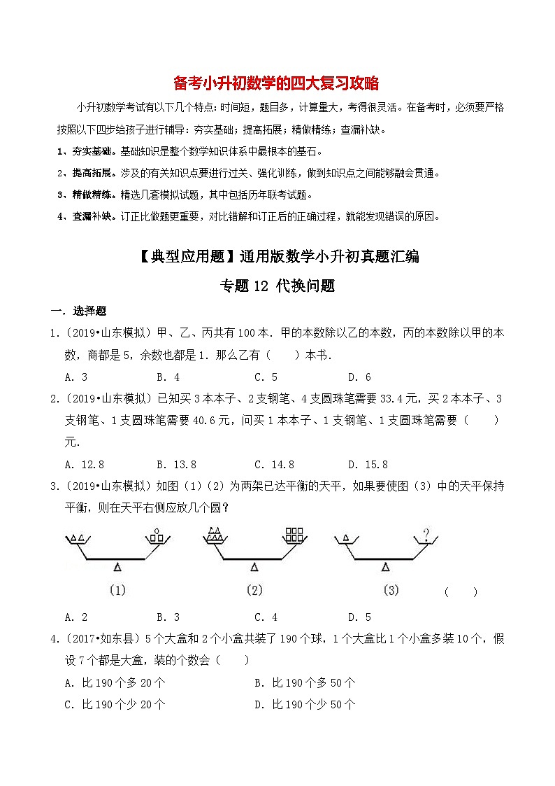 【典型应用题】小升初数学真题汇编  专题11《代换问题》（学生版）第1页
