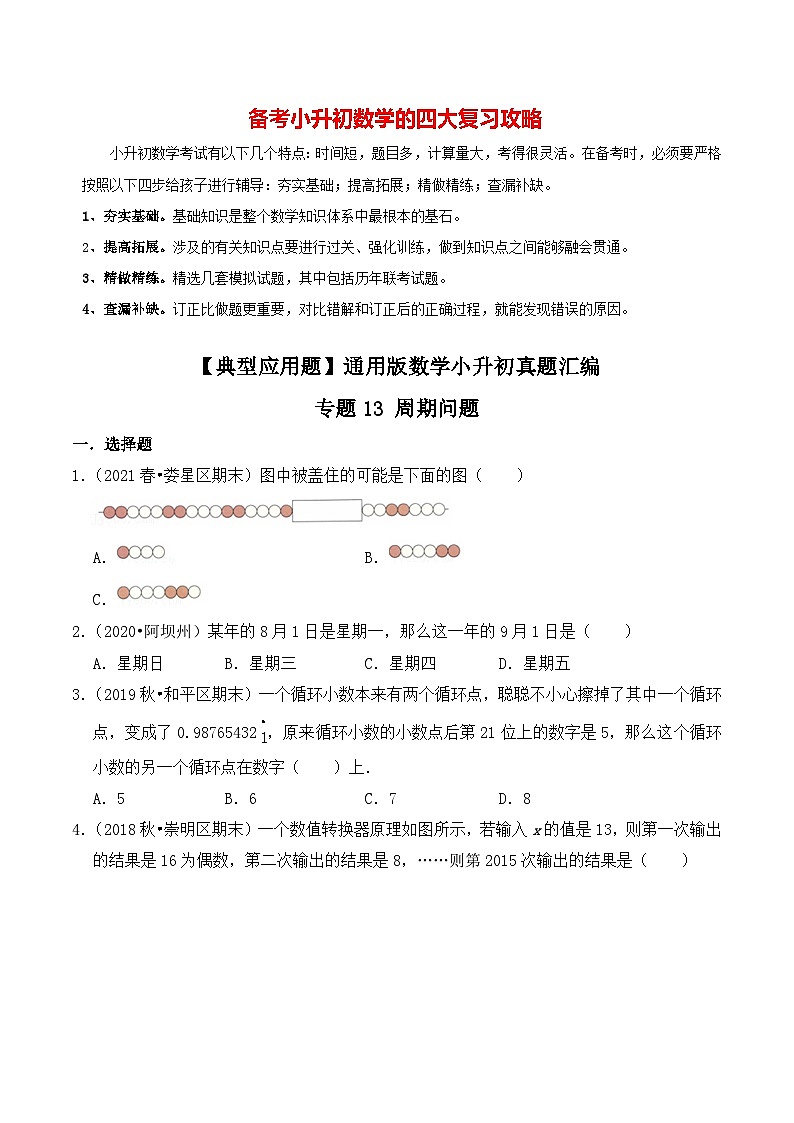 【典型应用题】小升初数学真题汇编  专题12《周期问题》（学生版）第1页