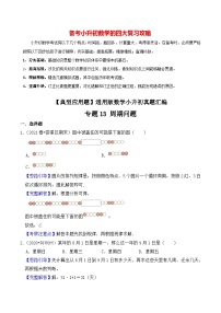 【典型应用题】小升初数学真题汇编  专题12《周期问题》（原卷版+解析版，全国通用）