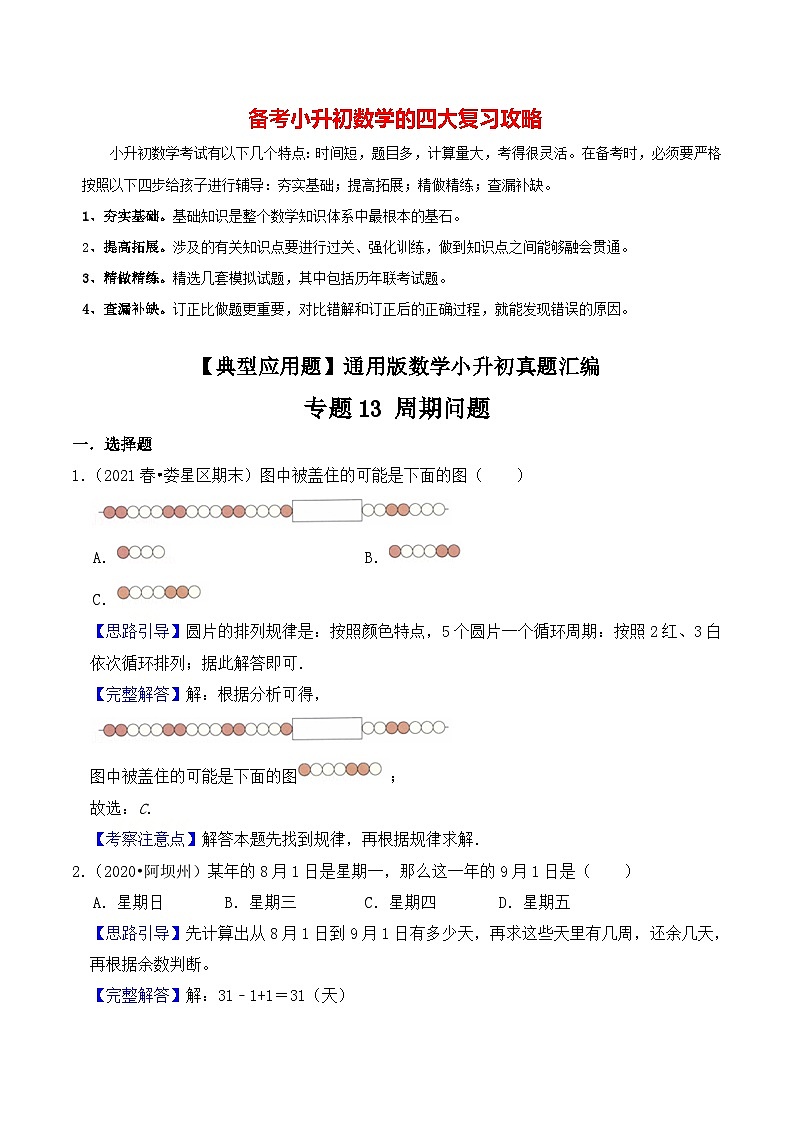 【典型应用题】小升初数学真题汇编  专题12《周期问题》（教师版）第1页