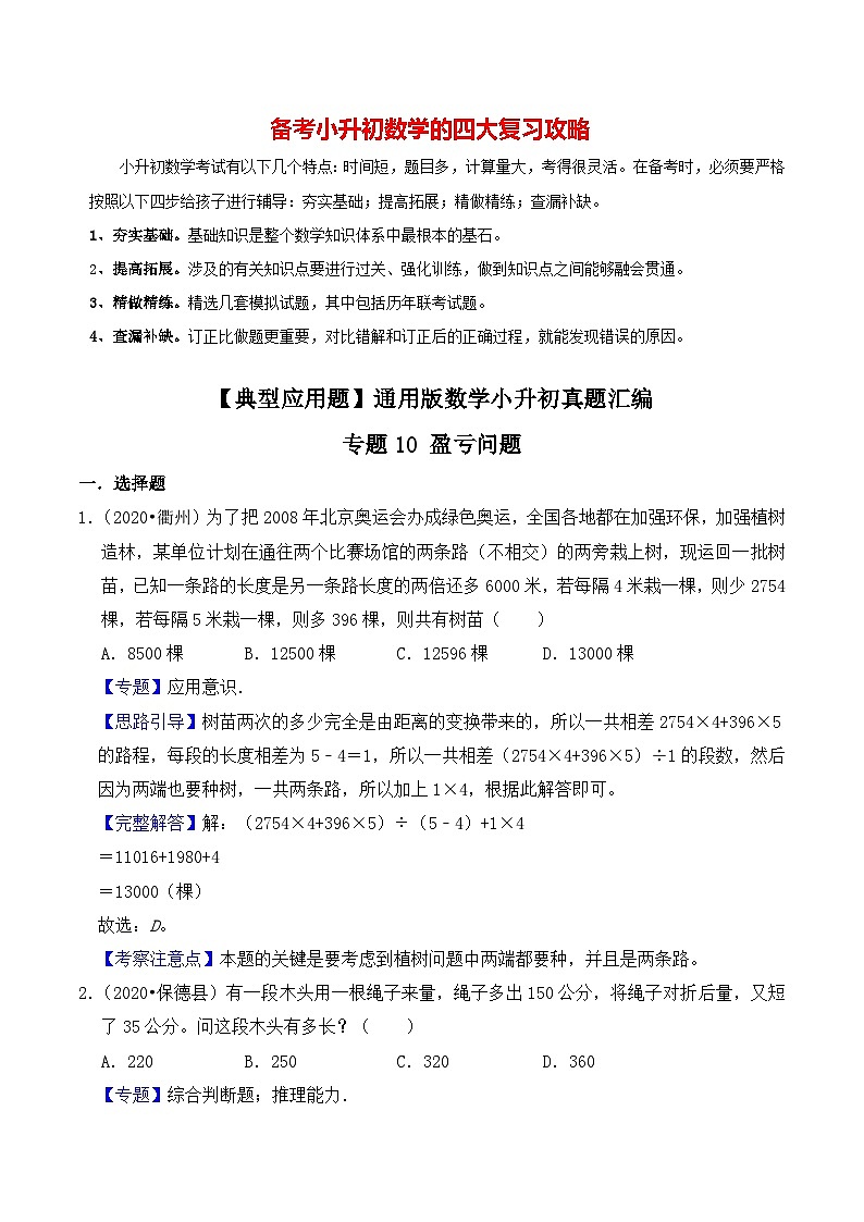 【典型应用题】小升初数学真题汇编  专题14《盈亏问题》（教师版）第1页