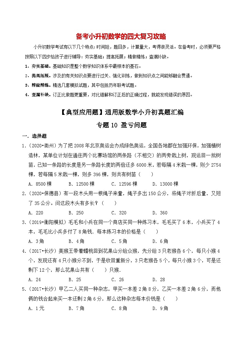 【典型应用题】小升初数学真题汇编  专题14《盈亏问题》（学生版）第1页