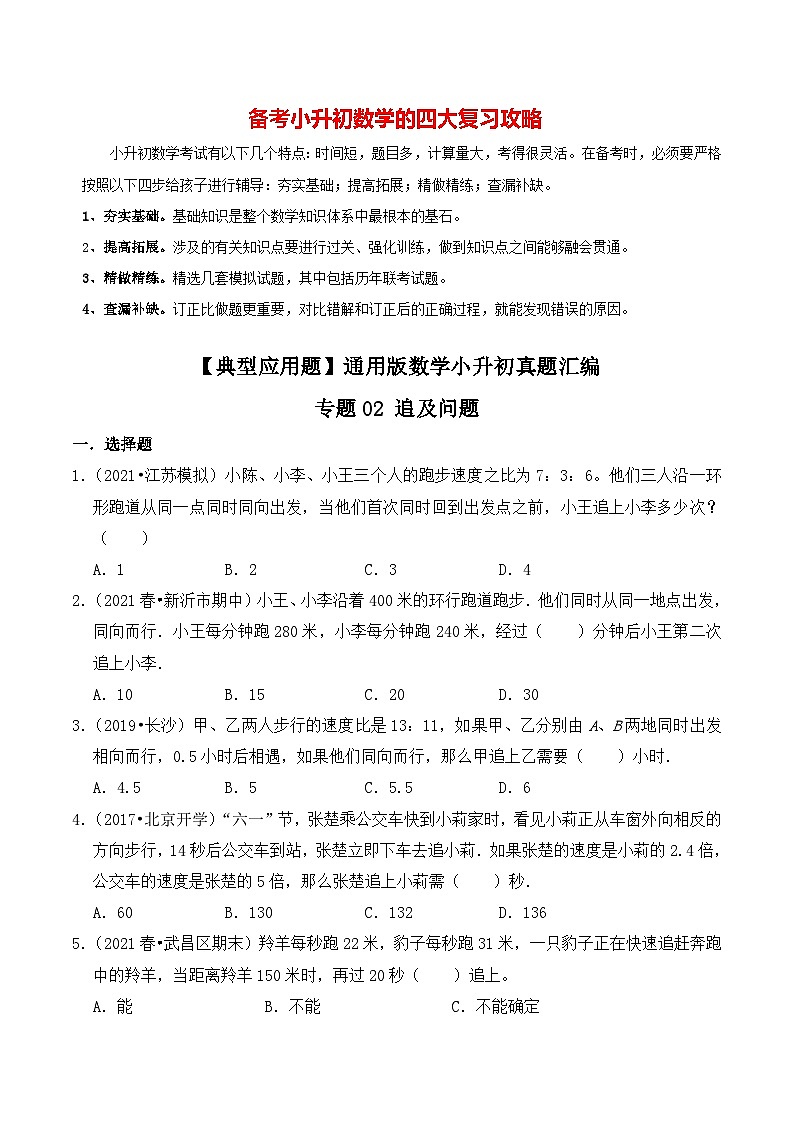 【典型应用题】小升初数学真题汇编  专题16《追及问题》（原卷版+解析版，全国通用）01