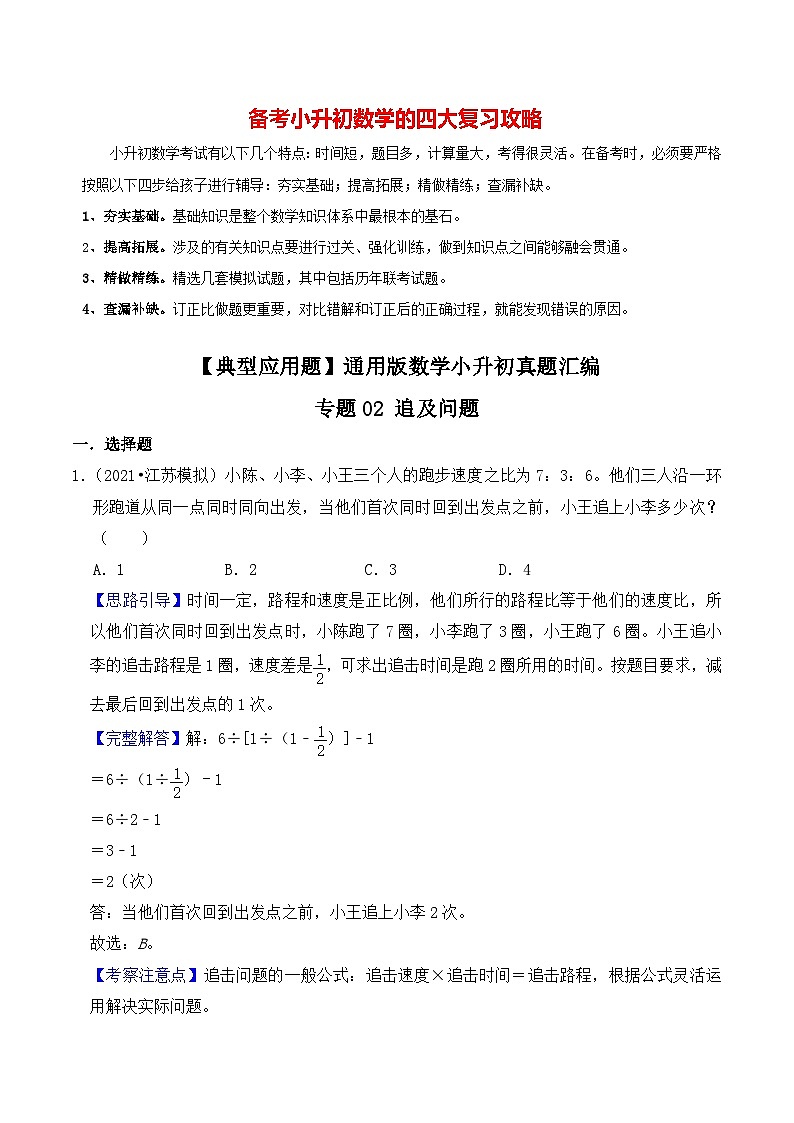 【典型应用题】小升初数学真题汇编  专题16《追及问题》（原卷版+解析版，全国通用）01