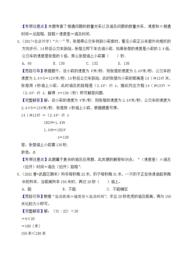 【典型应用题】小升初数学真题汇编  专题16《追及问题》（原卷版+解析版，全国通用）03