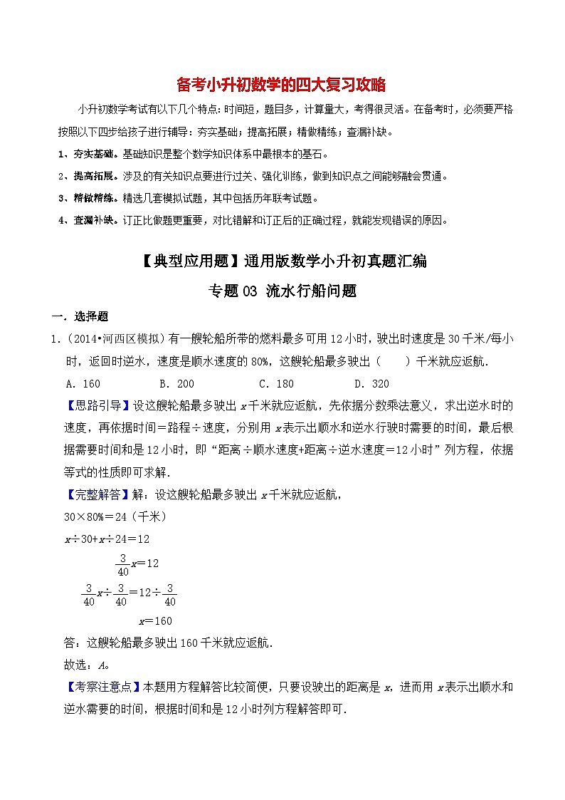 【典型应用题】小升初数学真题汇编  专题17《流水行船问题》（教师版）第1页