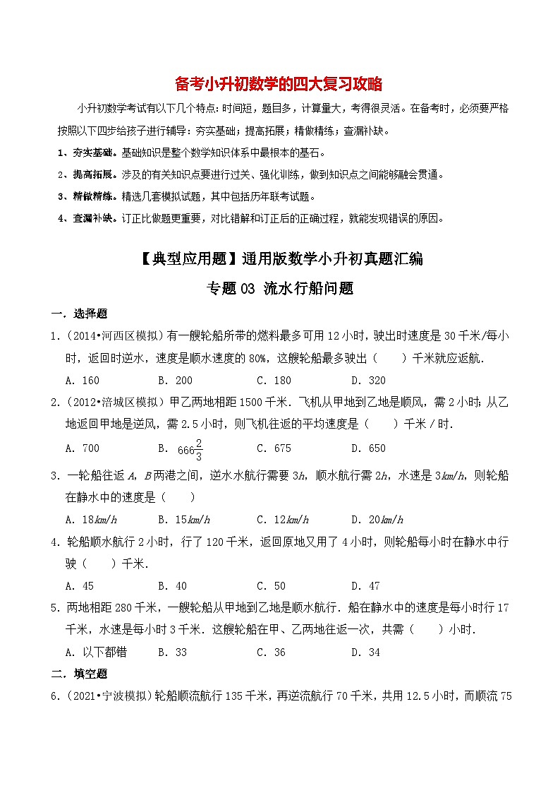 【典型应用题】小升初数学真题汇编  专题17《流水行船问题》（学生版）第1页