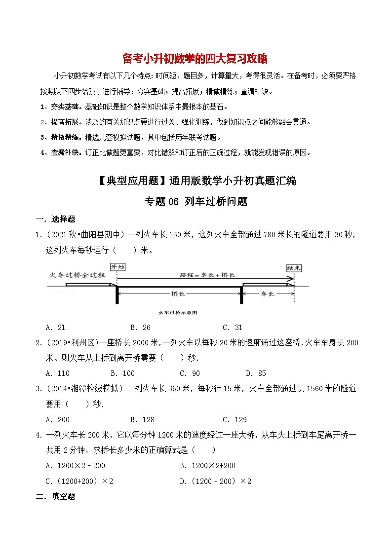 【典型应用题】小升初数学真题汇编  专题20《列车过桥问题》（学生版）第1页