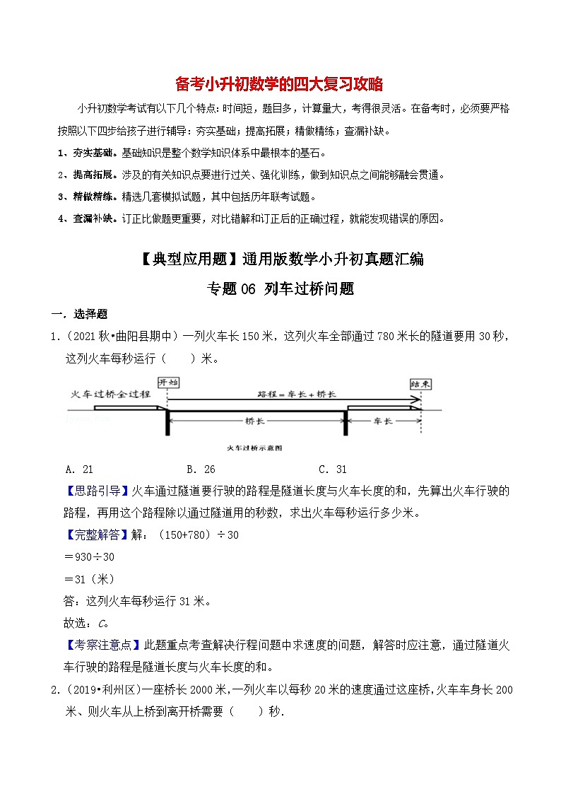 【典型应用题】小升初数学真题汇编  专题20《列车过桥问题》（教师版）第1页