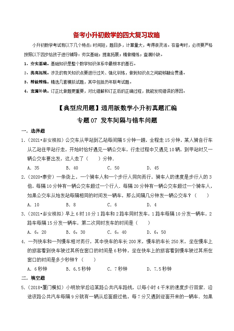 【典型应用题】小升初数学真题汇编  专题21《发车间隔与错车问题》（原卷版+解析版，全国通用）01
