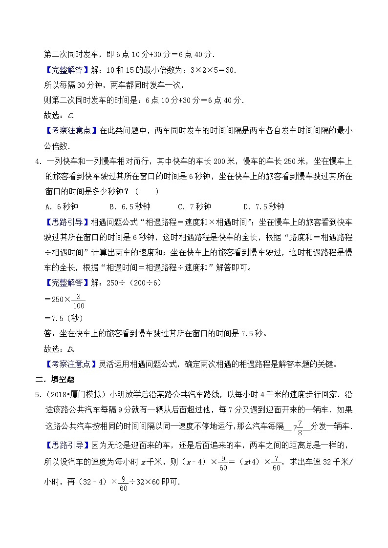 【典型应用题】小升初数学真题汇编  专题21《发车间隔与错车问题》（原卷版+解析版，全国通用）03