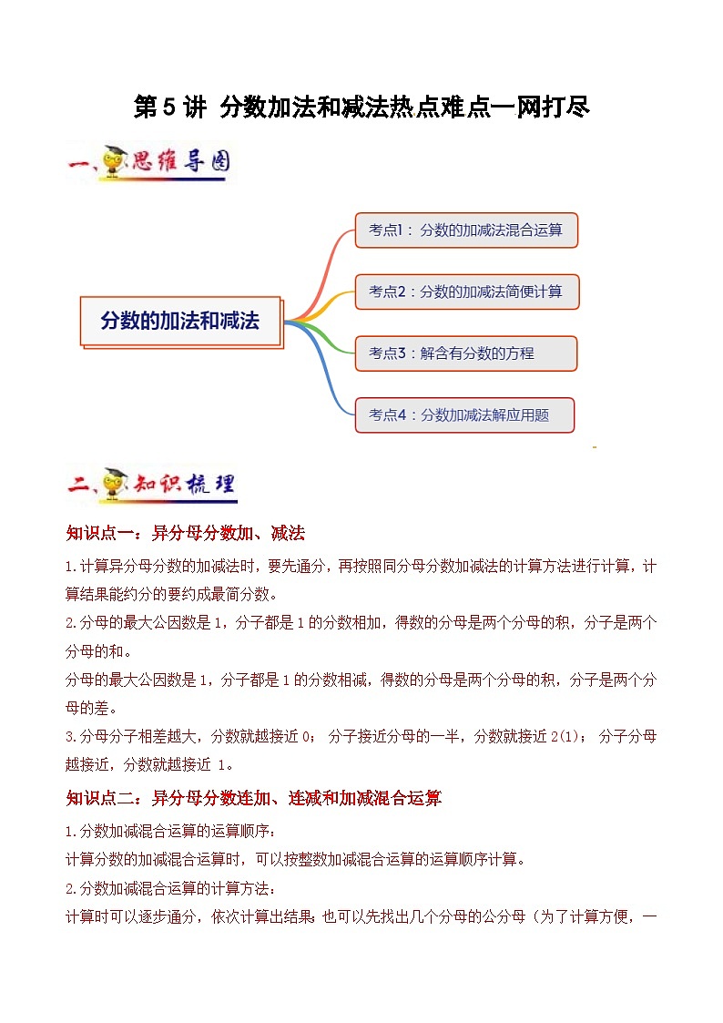 苏教版五年级下册数学热点难点培优讲义  第5讲 分数加法和减法 （知识梳理+典例分析+举一反三+阶梯训练）01