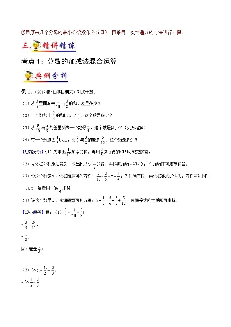 苏教版五年级下册数学热点难点培优讲义  第5讲 分数加法和减法 （知识梳理+典例分析+举一反三+阶梯训练）02