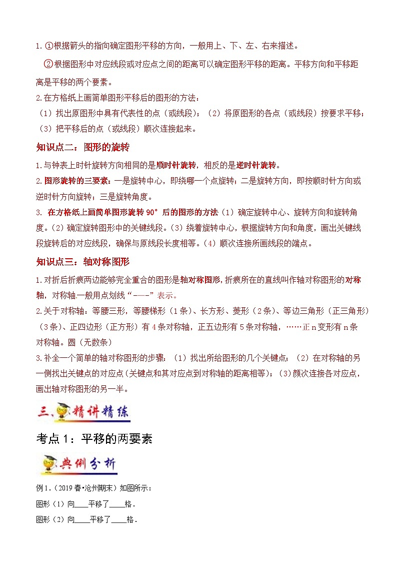 苏教版四年级下册数学热点难点培优讲义  第1讲 平移、旋转和轴对称(教师版）（知识梳理+典例分析+举一反三+阶梯训练）第2页
