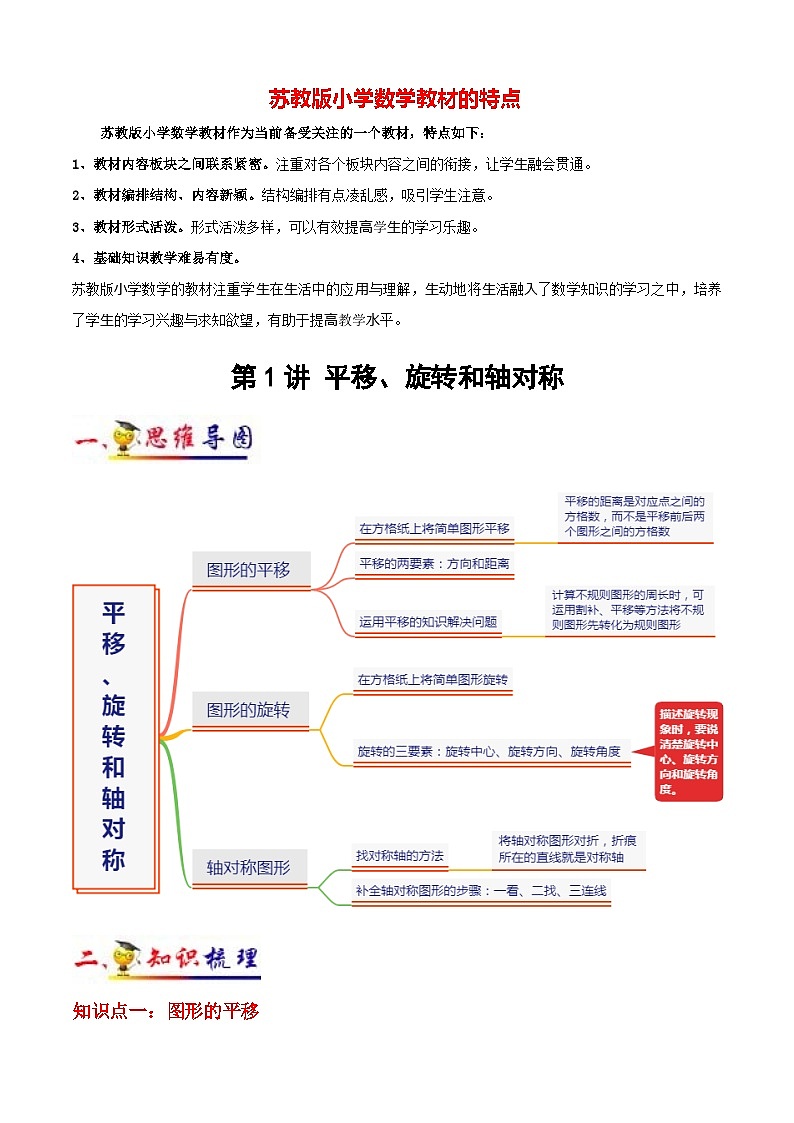 苏教版四年级下册数学热点难点培优讲义  第1讲 平移、旋转和轴对称(学生版）（知识梳理+典例分析+举一反三+阶梯训练）第1页