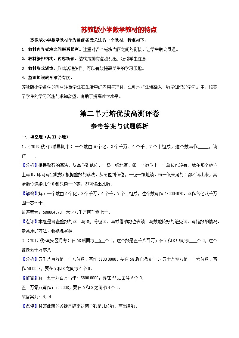 苏教版四年级下册数学热点难点培优讲义  第2单元培优拔高测评卷（解析版）第1页