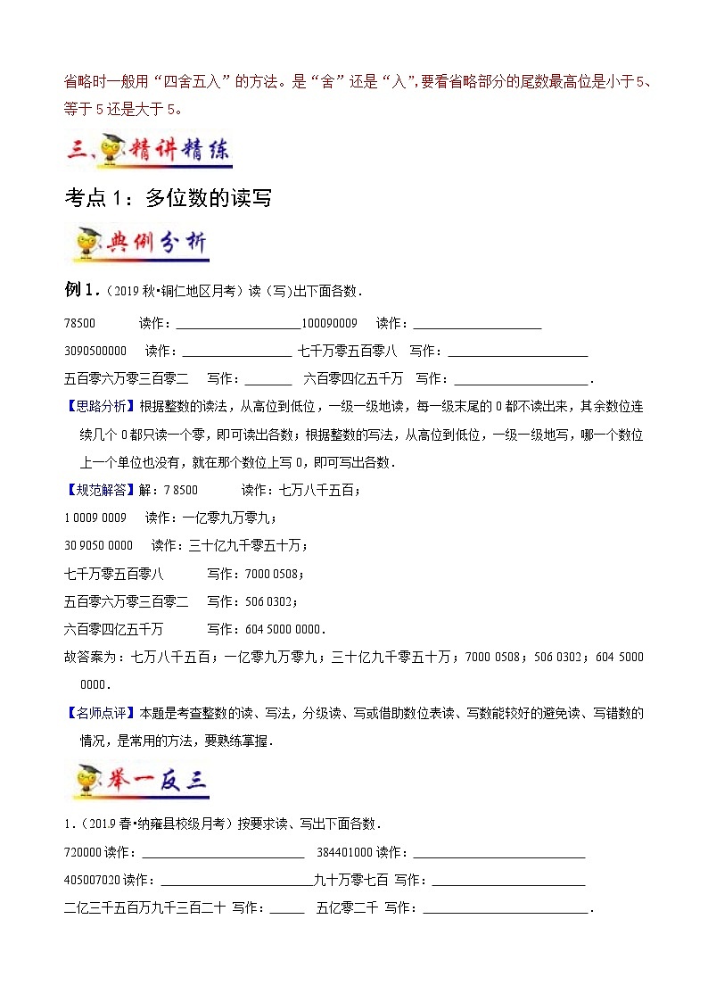 苏教版四年级下册数学热点难点培优讲义  第2讲 认识多位数(教师版）（知识梳理+典例分析+举一反三+阶梯训练）第3页