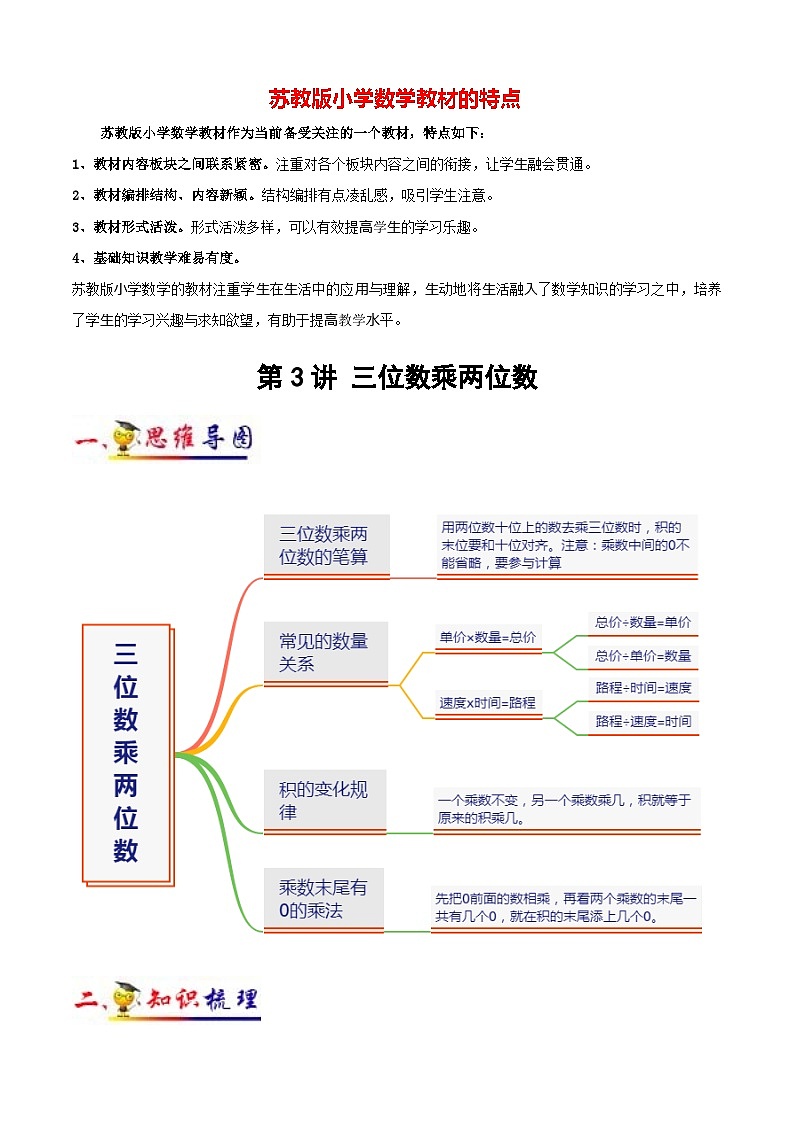 苏教版四年级下册数学热点难点培优讲义  第3讲 三位数乘两位数 （知识梳理+典例分析+举一反三+阶梯训练）01