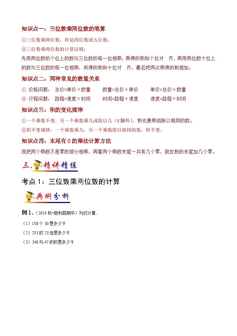 苏教版四年级下册数学热点难点培优讲义  第3讲 三位数乘两位数 （知识梳理+典例分析+举一反三+阶梯训练）02