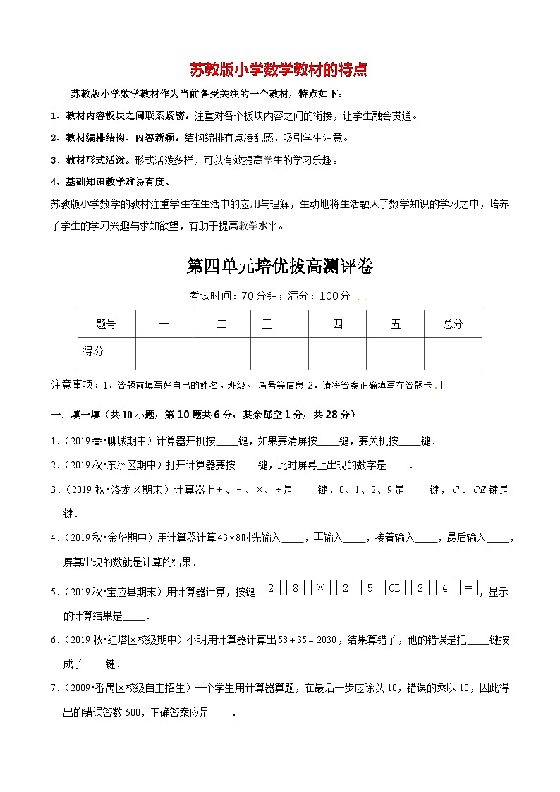 苏教版四年级下册数学热点难点培优讲义  第4单元《用计算器计算》培优拔高测评卷01