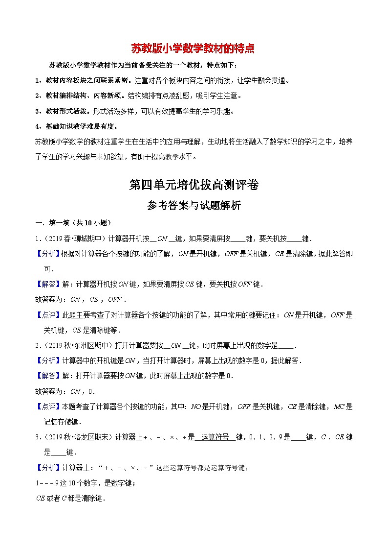苏教版四年级下册数学热点难点培优讲义  第4单元《用计算器计算》培优拔高测评卷01