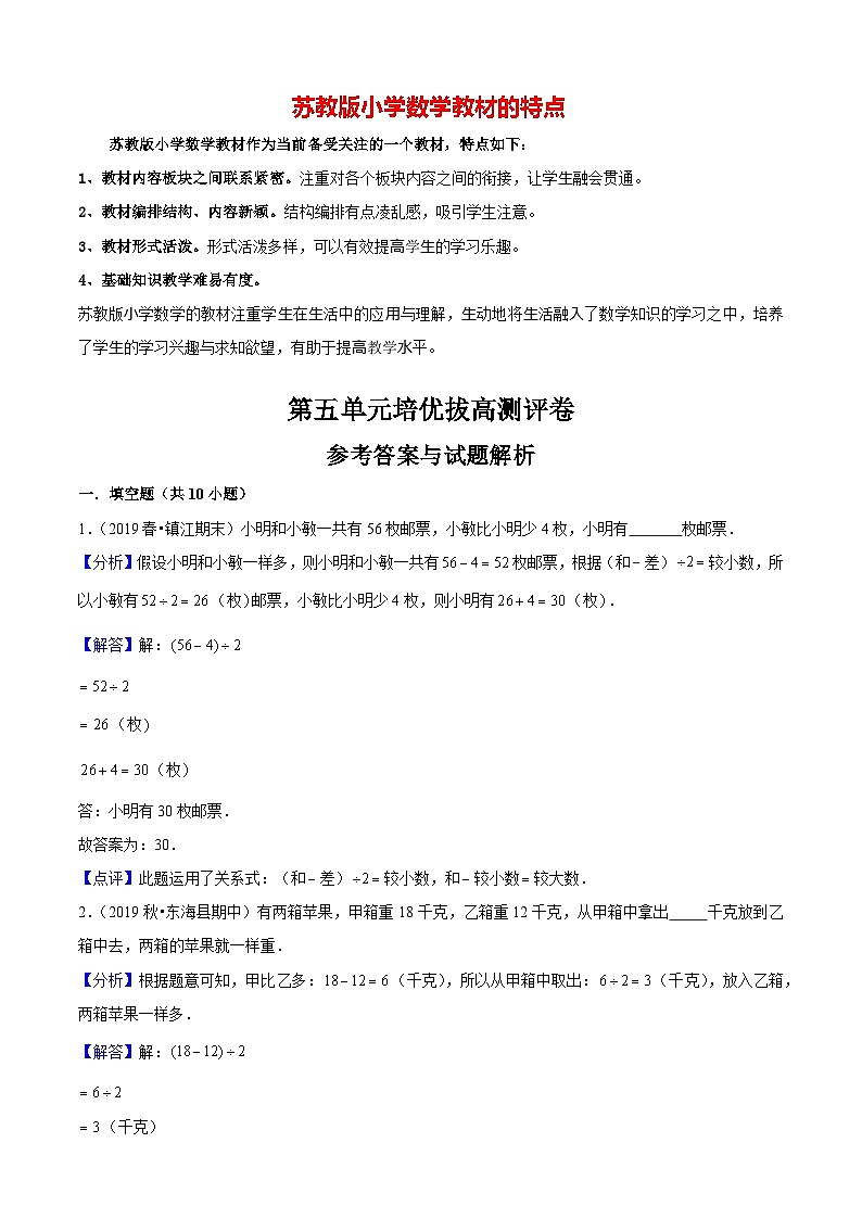 苏教版四年级下册数学热点难点培优讲义  第5单元《解决问题的策略》培优拔高测评卷01