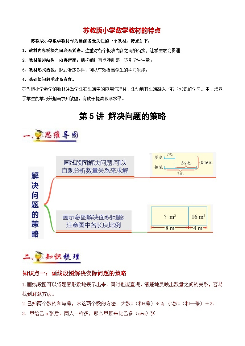苏教版四年级下册数学热点难点培优讲义  第5讲 解决问题的策略 （知识梳理+典例分析+举一反三+阶梯训练）01