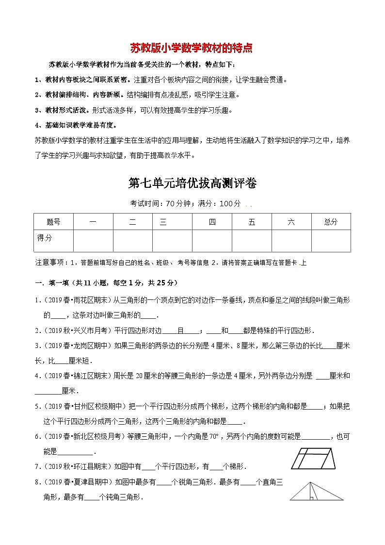 苏教版四年级下册数学热点难点培优讲义  第7单元培优拔高测评卷（原卷版）第1页
