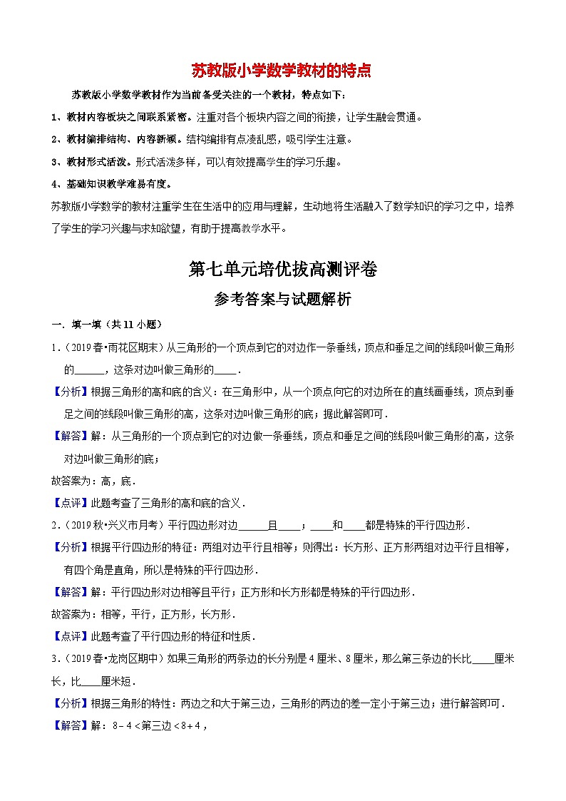 苏教版四年级下册数学热点难点培优讲义  第7单元培优拔高测评卷（解析版）第1页