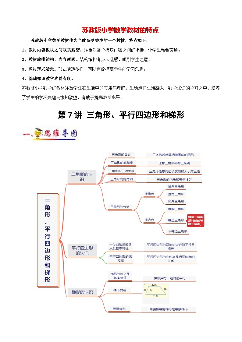 苏教版四年级下册数学热点难点培优讲义  第7讲 三角形、平行四边形和梯形(教师版）（知识梳理+典例分析+举一反三+阶梯训练）第1页