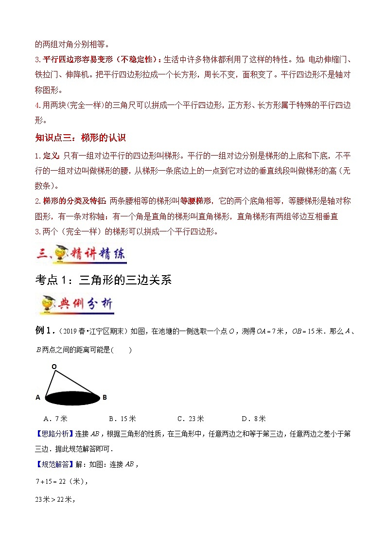 苏教版四年级下册数学热点难点培优讲义  第7讲 三角形、平行四边形和梯形(教师版）（知识梳理+典例分析+举一反三+阶梯训练）第3页