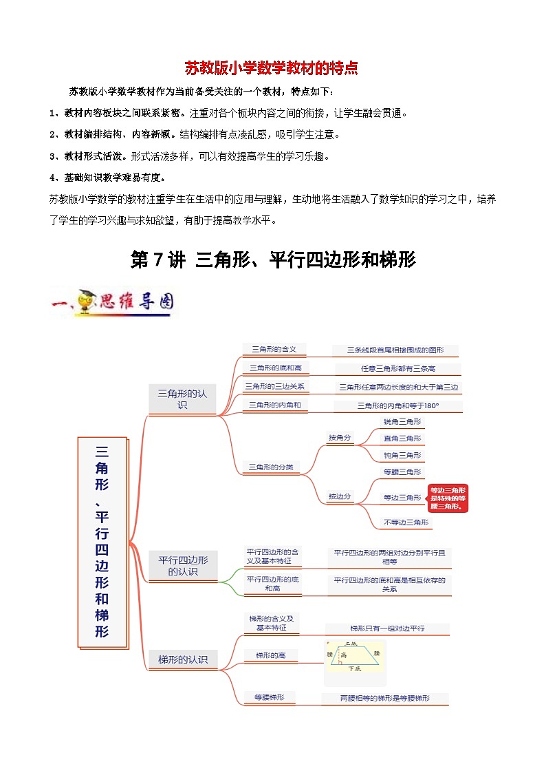 苏教版四年级下册数学热点难点培优讲义  第7讲 三角形、平行四边形和梯形(学生版）（知识梳理+典例分析+举一反三+阶梯训练）第1页