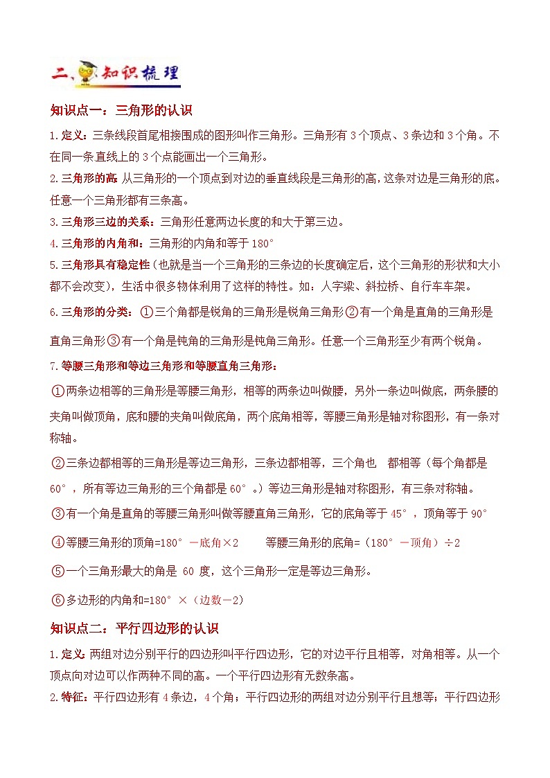 苏教版四年级下册数学热点难点培优讲义  第7讲 三角形、平行四边形和梯形(学生版）（知识梳理+典例分析+举一反三+阶梯训练）第2页