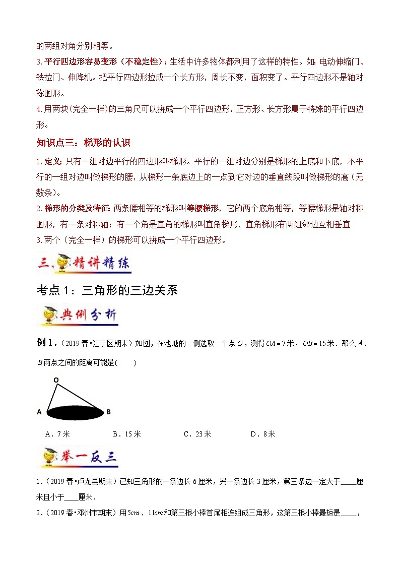 苏教版四年级下册数学热点难点培优讲义  第7讲 三角形、平行四边形和梯形(学生版）（知识梳理+典例分析+举一反三+阶梯训练）第3页